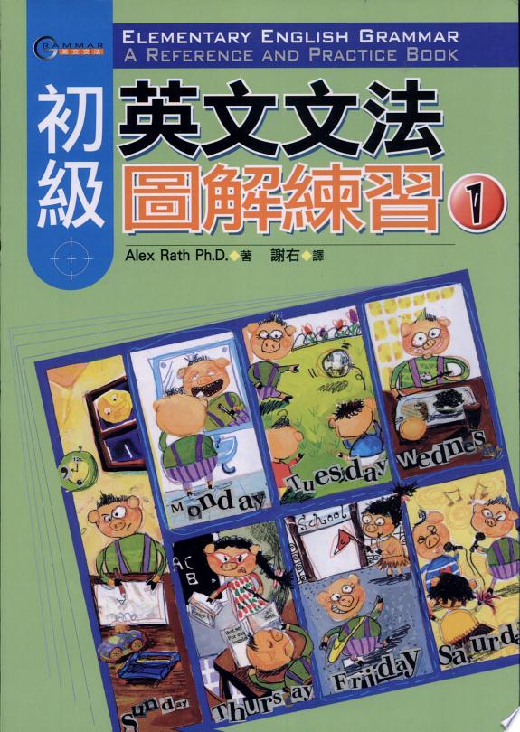 初級英文文法圖解練習 1(16K)