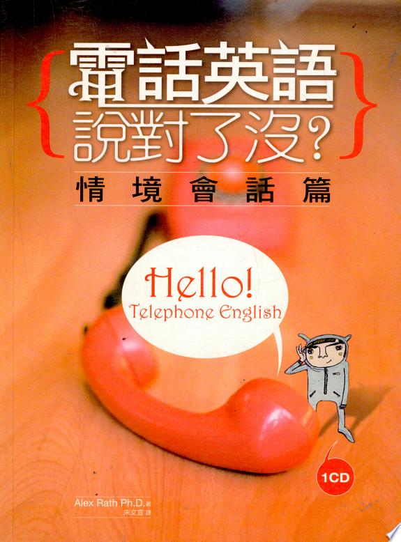 電話英語說對了沒? 情境會話篇(彩圖書+1CD)