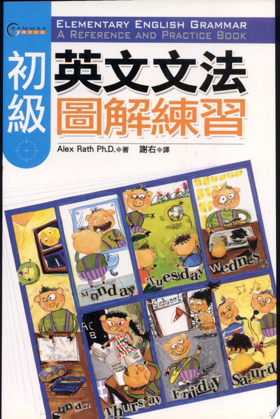 初級英文文法圖解練習(25K)